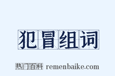 犯冒组词是什么意思的图片